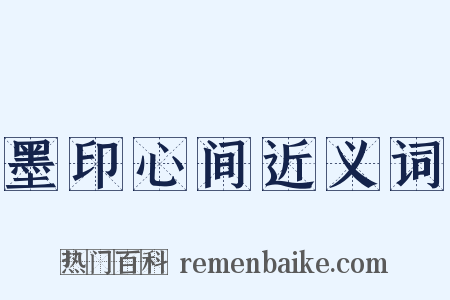 墨印心间近义词是什么意思的图片